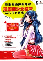 职业漫画师必修课 漫画美少女技法从入门到精通