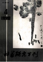 杜甫研究学刊 1992年 第4期 总第34期