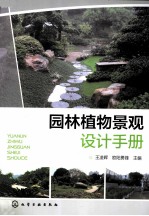 园林植物景观设计手册