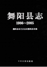 舞阳县志 1986-2005