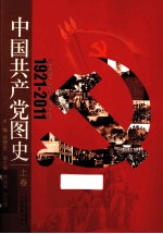 中国共产党图史 上 全3册