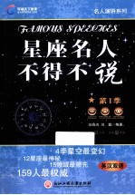 星座名人不得不说 第1季 英汉双语