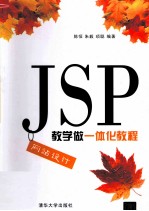 JSP网站设计教学做一体化教程