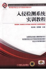 教育部师资实践基地系列教材 入侵检测系统实训教程