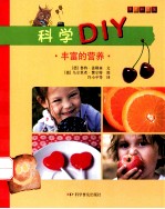 科学DIY  丰富的营养