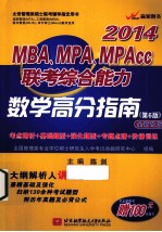 MBA、MPA、MPAcc联考综合能力数学高分指南  全新改版