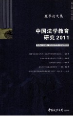 中国法学教育研究2011 夏季论文集