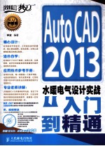 AutoCAD 2013水暖电气设计实战从入门到精通