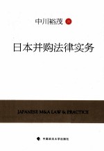 日本并购法律实务