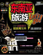 东南亚旅游Let's go! 2013-2014 最新全彩版