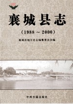 襄城县志 1988-2000