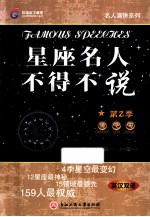 星座名人不得不说 第2季 英汉双语