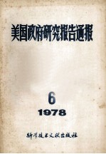 美国政府研究报告通报 1978 6