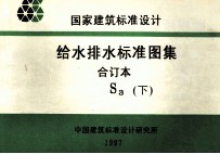 国家建筑标准设计 给水排水标准图集 合订本 S3 下