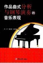 作品曲式分析与钢琴演奏的音乐表现