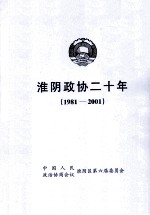 淮阴政协20年 1981-2001