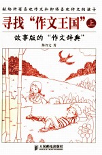 寻找“作文王国” 上