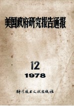 美国政府研究报告通报 1978 12