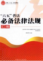 “六五”普法必备法律法规汇编 图文案例版