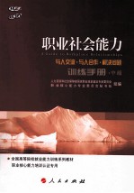 职业社会能力训练手册  与人交流·与人合作·解决问题·中级