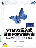 STM32嵌入式系统开发实战指南  FreeRTOS与LwIP联合移植