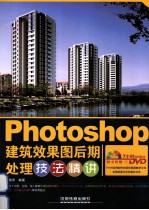 Photoshop建筑效果图后期处理技法精讲