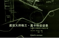 建筑大师格兰·莫卡特谈话录 华盛顿大学建筑系大师班设计课