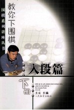 教你下围棋 入段篇 下