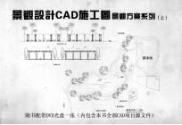 景观设计CAD施工图 CAD施工图景观方案系列 上