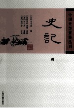 中国史学要籍丛刊 史记 4