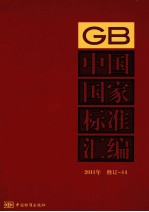 中国国家标准汇编 2011年 修订 14