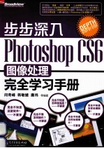 Photoshop CS6图像处理完全学习手册 全彩