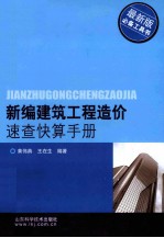 新编建筑工程造价速查快算手册