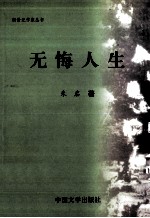 无悔人生 朱启纪实文学作品选