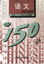 高考150分模拟及精解  语文