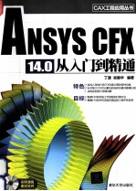 ANSYS CFX 14.0 从入门到精通