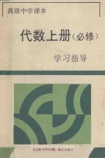 高级中学课本代数 上 必修 学习指导