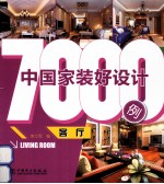 中国家装好设计7000例 客厅