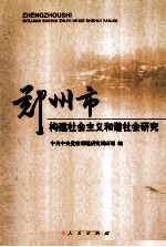 北京改革开放30年研究 社会卷