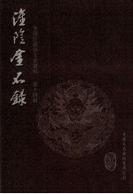 淮阴金石录 淮阴文史资料 第14辑 淮阴区政协文史资料 第14辑