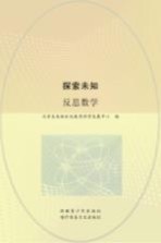 探索未知  反思数学