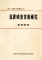 沉积成岩作用研究参考资料