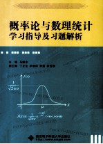 概率论与数理统计学习指导及习题解析