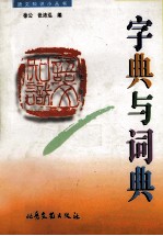 字典与词典