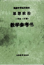 高级中学试用课本思想政治一年级 下 教学参考书