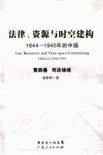 法律、资源与时空建构 1644-1945年的中国 第4卷 司法场域