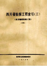 四川省钻探工程索引 3 水文地质钻探工程 上