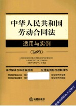 中华人民共和国劳动合同法适用与实例 根据最新修改决定修订 第2版