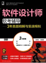 2013软件设计师软考辅导-3年真题精解与实战模拟