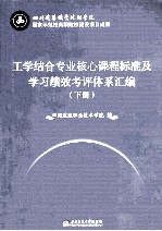 工学结合专业核心课程标准及学习绩效考评体系汇编 下